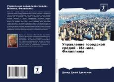 Bookcover of Управление городской средой - Манила, Филиппины
