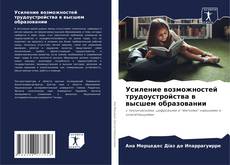 Bookcover of Усиление возможностей трудоустройства в высшем образовании