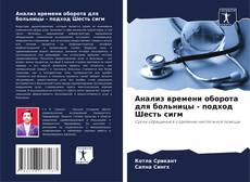 Анализ времени оборота для больницы - подход Шесть сигм的封面