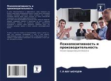 Психопозитивность и производительность的封面