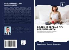 БОЛЕЗНИ СЕРДЦА ПРИ БЕРЕМЕННОСТИ的封面