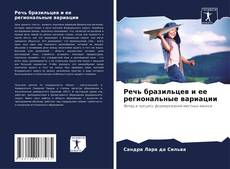 Bookcover of Речь бразильцев и ее региональные вариации