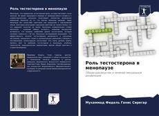 Bookcover of Роль тестостерона в менопаузе