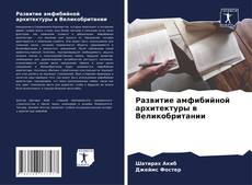 Couverture de Развитие амфибийной архитектуры в Великобритании