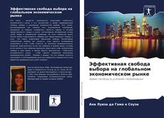 Эффективная свобода выбора на глобальном экономическом рынке的封面