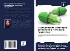 Couverture de Исследования некоторых витаминов в молочных продуктах