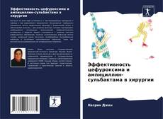 Couverture de Эффективность цефуроксима и ампициллин-сульбактама в хирургии