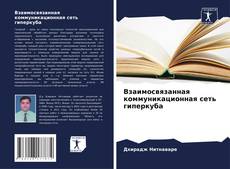 Couverture de Взаимосвязанная коммуникационная сеть гиперкуба