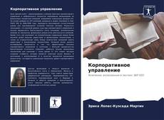 Корпоративное управление kitap kapağı