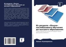 Из раздела «Языки» послебазового обучения до высшего образования的封面