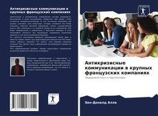 Антикризисные коммуникации в крупных французских компаниях的封面