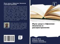 Муха цеце в Эфиопии: Экология и распространение的封面