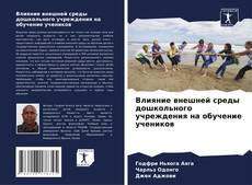 Влияние внешней среды дошкольного учреждения на обучение учеников的封面