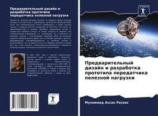 Предварительный дизайн и разработка прототипа передатчика полезной нагрузки的封面