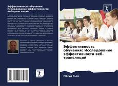 Эффективность обучения: Исследование эффективности веб-трансляций的封面