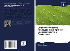 Capa do livro de Социологическое исследование причин неграмотности в Пакистане 
