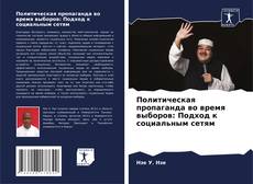 Политическая пропаганда во время выборов: Подход к социальным сетям的封面