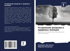 Устранение разрыва в здоровье женщин的封面