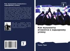Bookcover of Как музыканты относятся к карьерному успеху