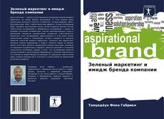 Зеленый маркетинг и имидж бренда компании的封面