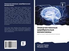 Злокачественные церебральные менингиомы的封面