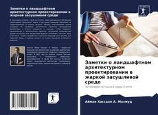Заметки о ландшафтном архитектурном проектировании в жаркой засушливой среде的封面