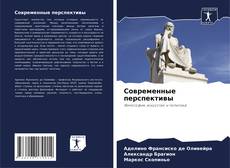 Современные перспективы的封面