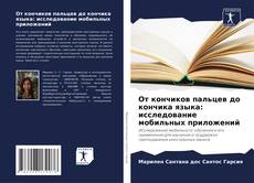 От кончиков пальцев до кончика языка: исследование мобильных приложений的封面