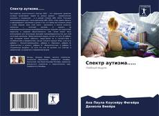 Спектр аутизма.....的封面