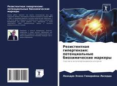 Резистентная гипертензия: потенциальные биохимические маркеры的封面