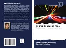 Биографическое тело的封面