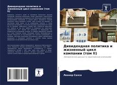 Bookcover of Дивидендная политика и жизненный цикл компании (том II)