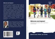 Bookcover of Школа-интернат