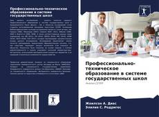 Профессионально-техническое образование в системе государственных школ的封面