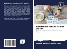 Временная шкала нашей жизни的封面