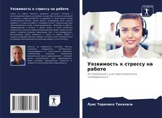 Уязвимость к стрессу на работе的封面
