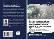 Принятие решений на основе доказательств с помощью нейронных сетей для программного приложения的封面
