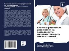 Влияние физических упражнений на повседневную жизнедеятельность пожилых людей的封面
