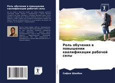 Роль обучения в повышении квалификации рабочей силы的封面