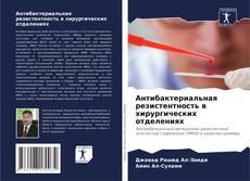 Антибактериальная резистентность в хирургических отделениях kitap kapağı