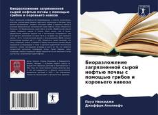 Биоразложение загрязненной сырой нефтью почвы с помощью грибов и коровьего навоза的封面