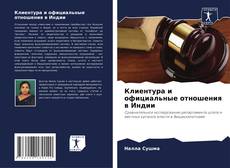 Клиентура и официальные отношения в Индии kitap kapağı