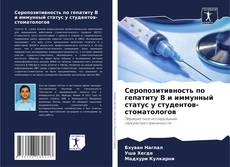 Обложка Серопозитивность по гепатиту В и иммунный статус у студентов-стоматологов