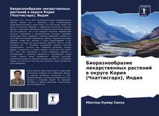 Обложка Биоразнообразие лекарственных растений в округе Кория (Чхаттисгарх), Индия