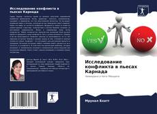 Обложка Исследование конфликта в пьесах Карнада