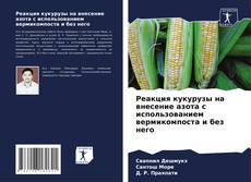 Реакция кукурузы на внесение азота с использованием вермикомпоста и без него的封面