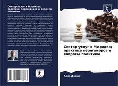 Сектор услуг в Марокко: практика переговоров и вопросы политики的封面