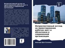 Обложка Интроспективный взгляд на проектирование рабочих мест и абсентеизм в современной организации