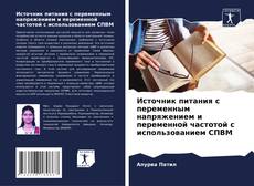 Источник питания с переменным напряжением и переменной частотой с использованием СПВМ kitap kapağı