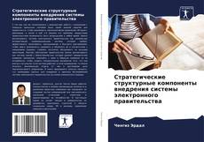 Обложка Стратегические структурные компоненты внедрения системы электронного правительства
